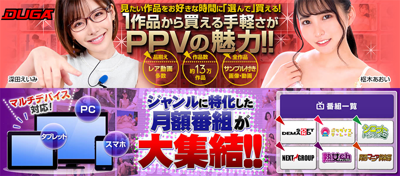 DUGA(デュガ)の口コミ・評判レビュー│素人・熟女のフェチ系から有名AV女優のAV動画が超満載!